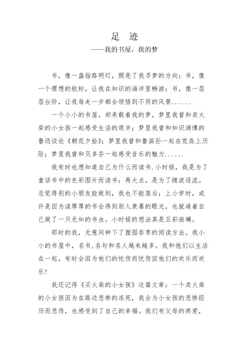 我的书屋我的梦征文(足迹)【获奖作品】