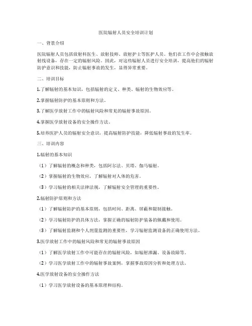 医院辐射人员安全培训计划