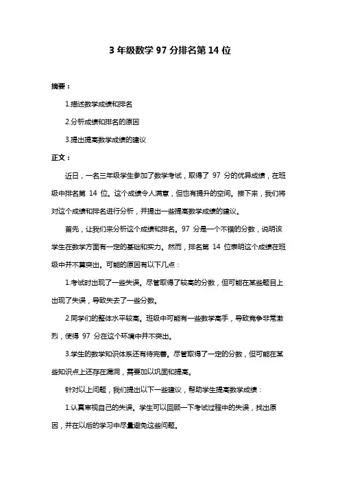 3年级数学97分排名第14位