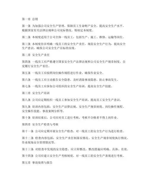 安全生产一线员工管理制度