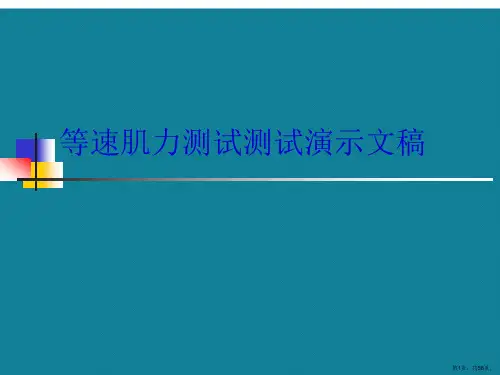 等速肌力测试测试演示文稿