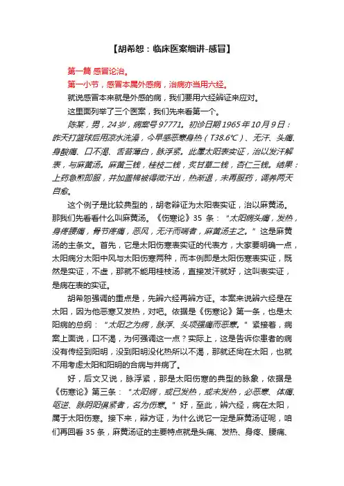 【胡希恕：临床医案细讲-感冒】