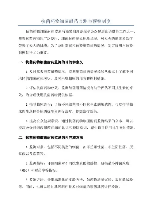 抗菌药物细菌耐药监测与预警制度