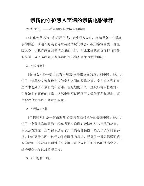 亲情的守护感人至深的亲情电影推荐