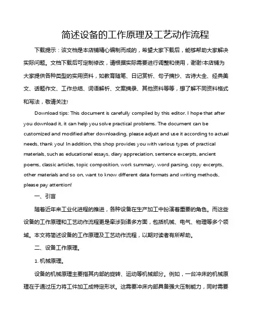 简述设备的工作原理及工艺动作流程