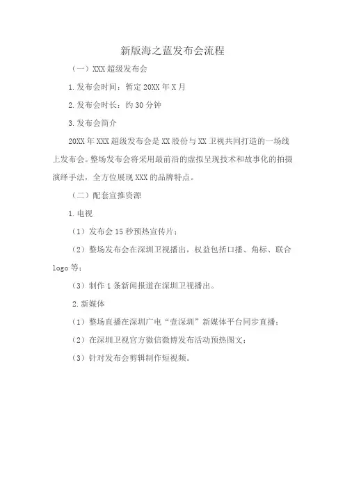 新版海之蓝发布会流程