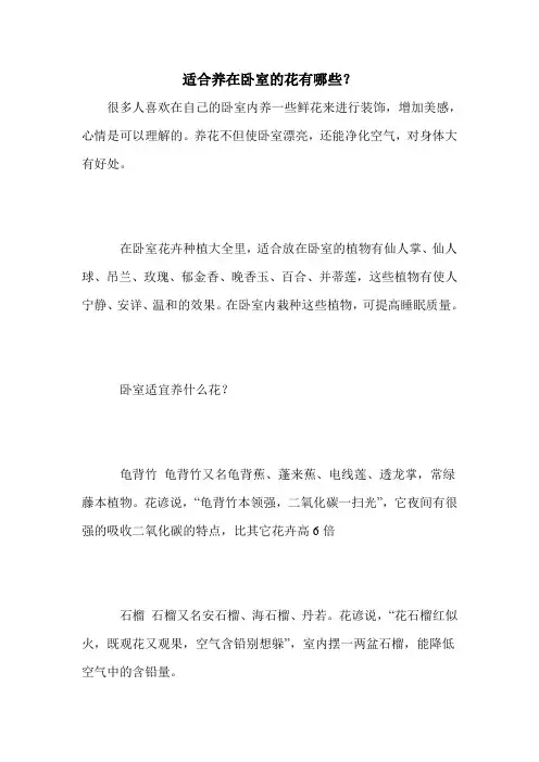 适合养在卧室的花有哪些？