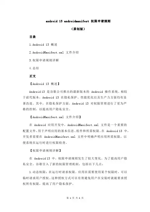 android 13 androidmanifest 权限申请规则