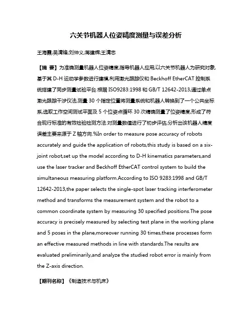 六关节机器人位姿精度测量与误差分析