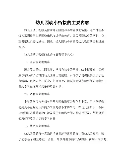 幼儿园幼小衔接的主要内容