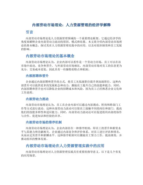 内部劳动市场理论：人力资源管理的经济学解释