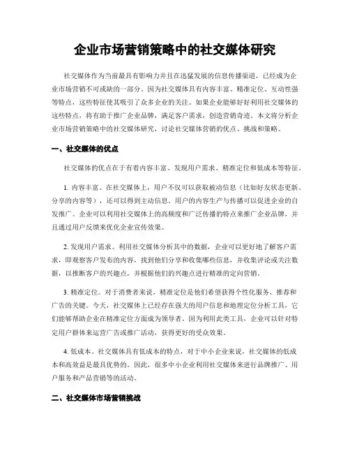 企业市场营销策略中的社交媒体研究