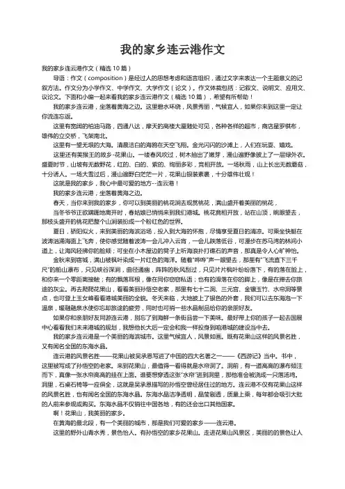 我的家乡连云港作文（精选10篇）