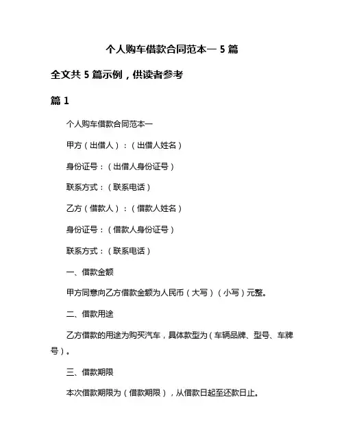 个人购车借款合同范本一5篇