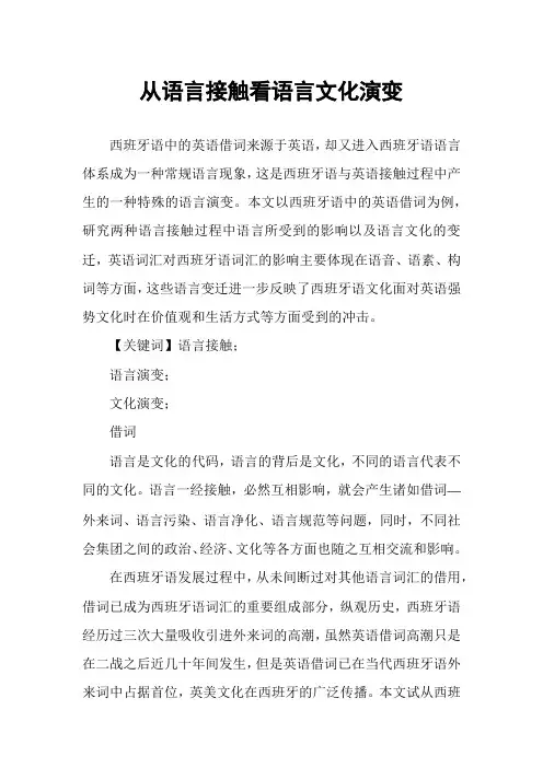从语言接触看语言文化演变