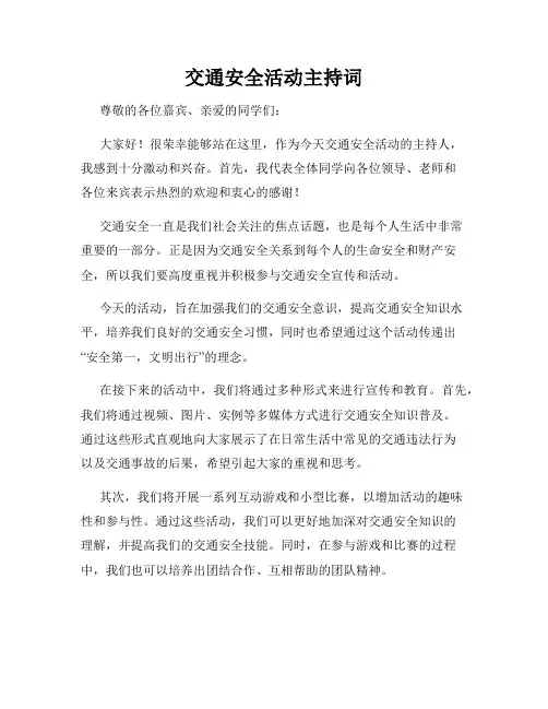 交通安全活动主持词