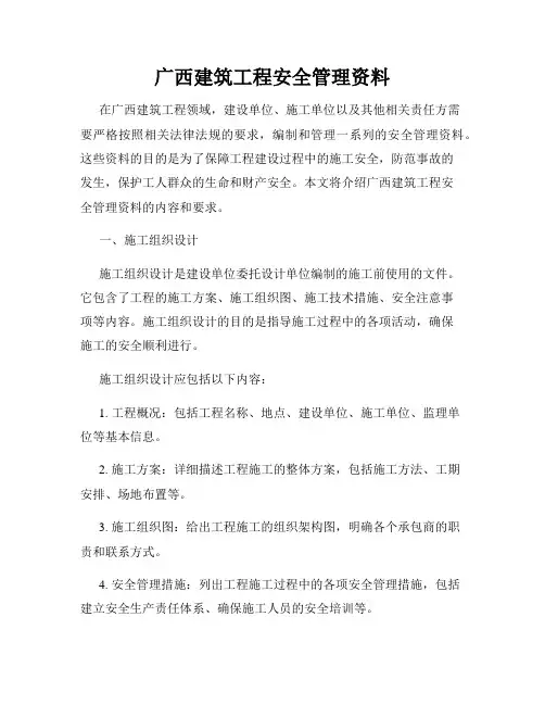 广西建筑工程安全管理资料