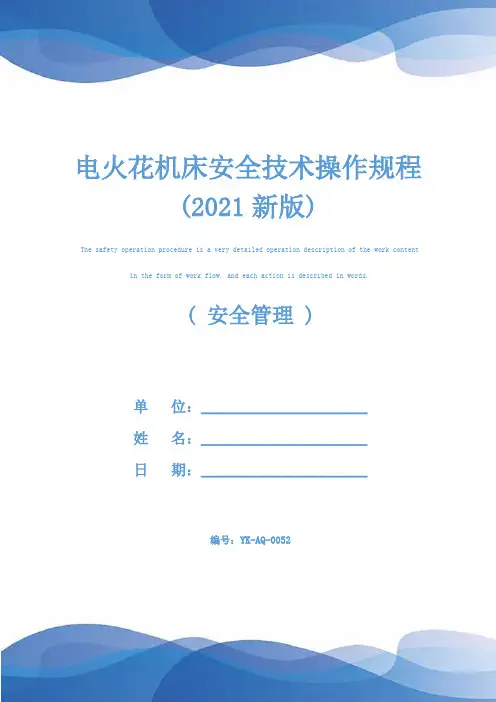 电火花机床安全技术操作规程(2021新版)