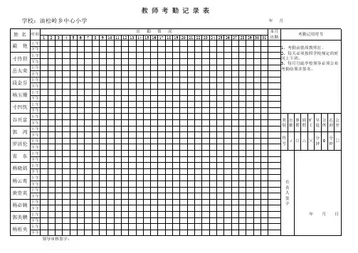 教师考勤记录表