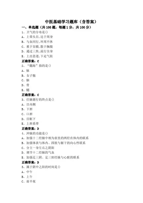 中医基础学习题库(含答案)