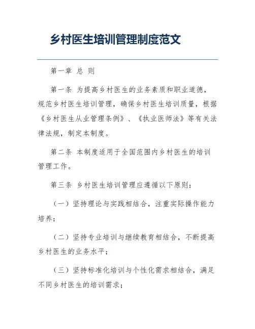 乡村医生培训管理制度范文