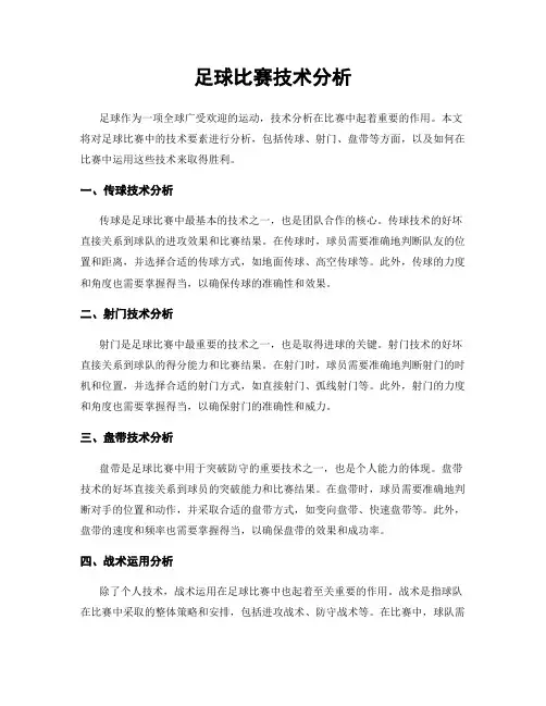 足球比赛技术分析