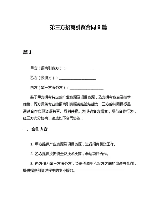 第三方招商引资合同8篇