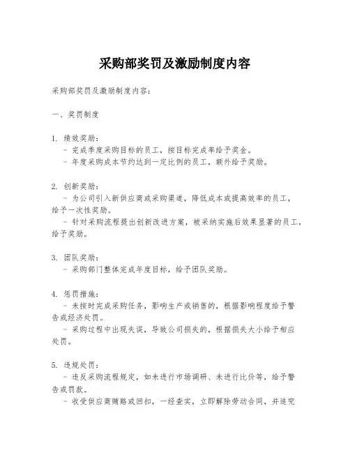 采购部奖罚及激励制度内容