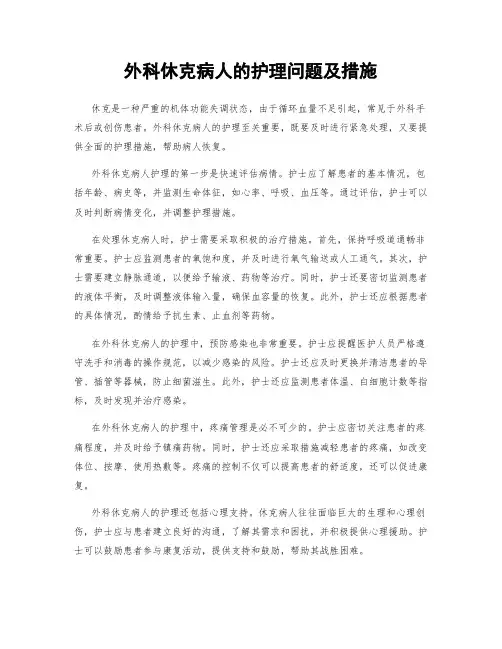 外科休克病人的护理问题及措施