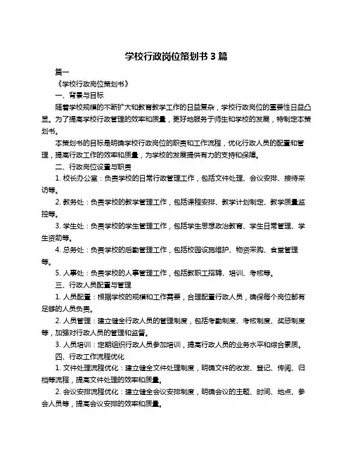学校行政岗位策划书3篇