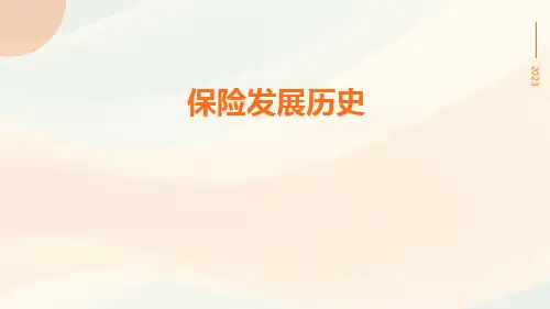 《保险发展历史》ppt课件