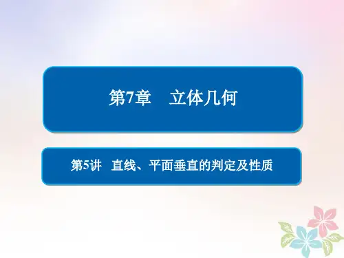 (全国版)高考数学一轮复习第7章立体几何第5讲直线、平面垂直的判定及性质课件