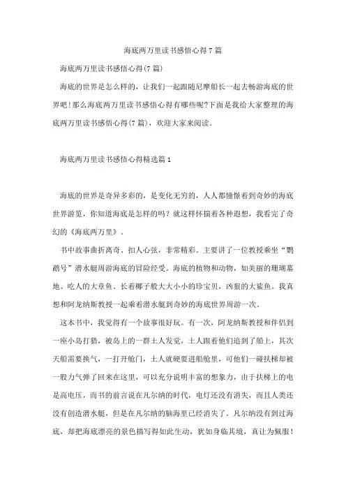 海底两万里读书感悟心得7篇