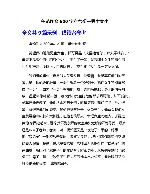 争论作文600字左右初一男生女生