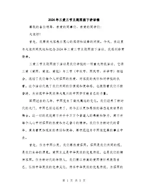 2024年三爱三节主题国旗下讲话稿(2篇)