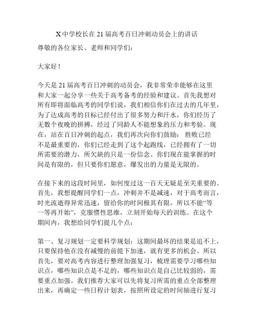 X中学校长在21届高考百日冲刺动员会上的讲话