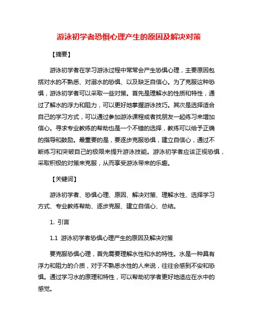游泳初学者恐惧心理产生的原因及解决对策