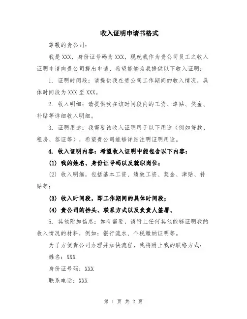 收入证明申请书格式