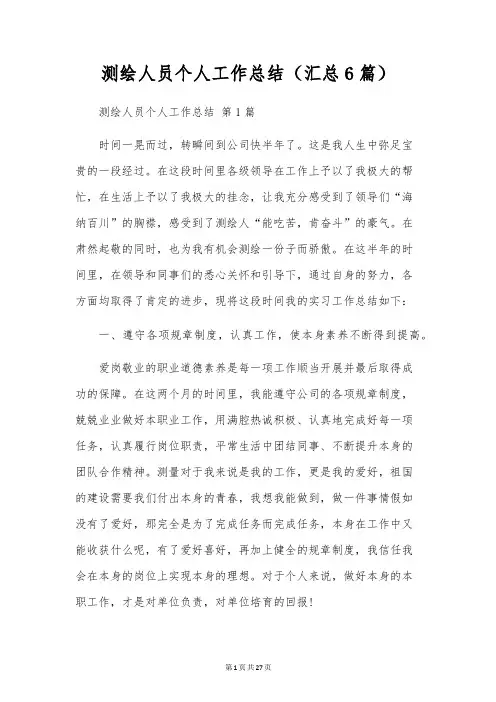 测绘人员个人工作总结(6篇)