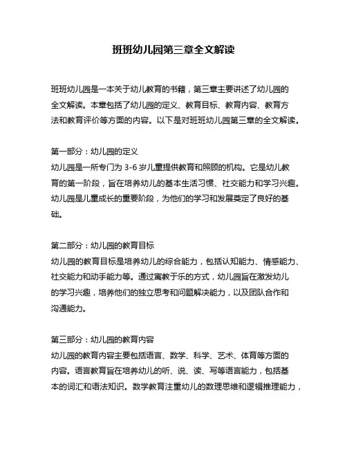 班班幼儿园第三章全文解读