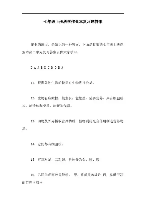 七年级上册科学作业本复习题答案