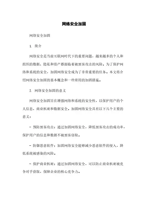 网络安全加固