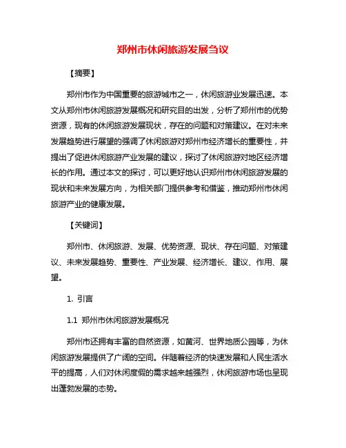 郑州市休闲旅游发展刍议