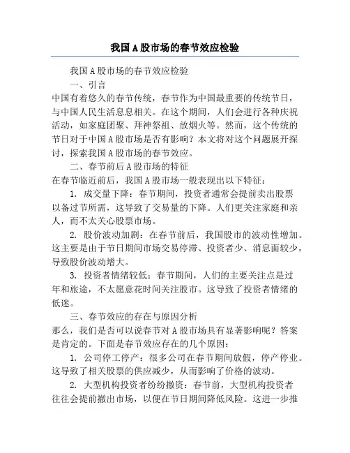 我国A股市场的春节效应检验
