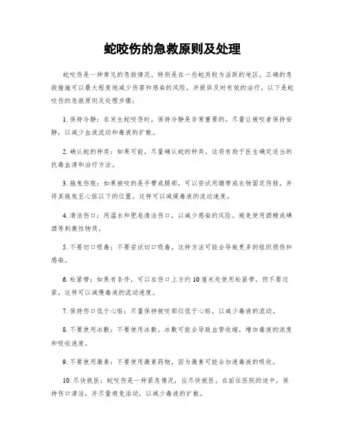 蛇咬伤的急救原则及处理