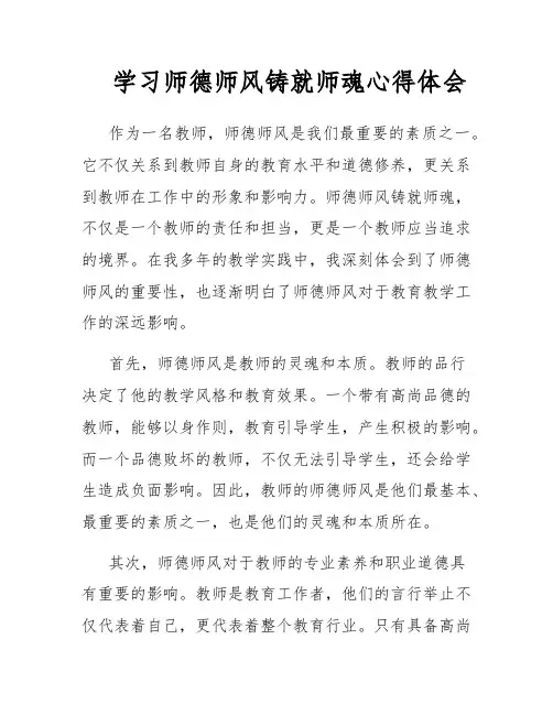 学习师德师风铸就师魂心得体会