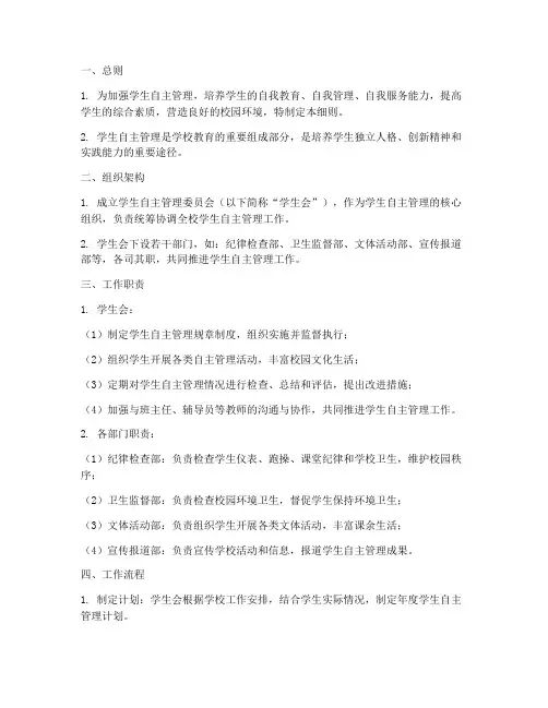 校园学生自主管理实施细则