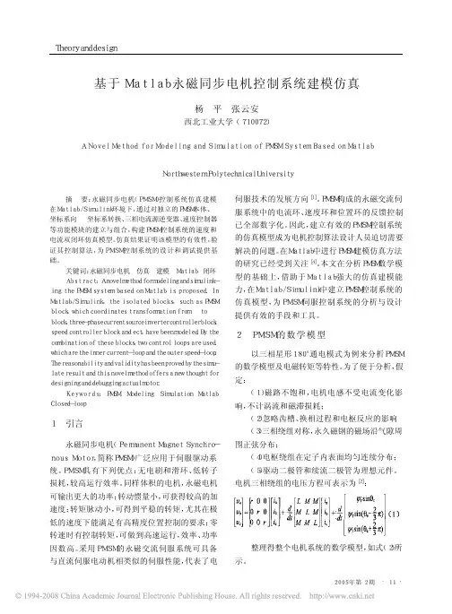 基于Matlab永磁同步电机控制系统建模仿真