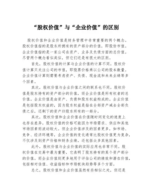 “股权价值”与“企业价值”的区别