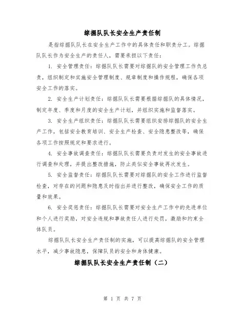 综掘队队长安全生产责任制(三篇)